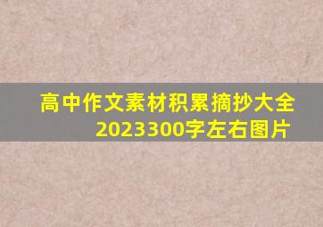 高中作文素材积累摘抄大全2023300字左右图片