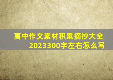 高中作文素材积累摘抄大全2023300字左右怎么写