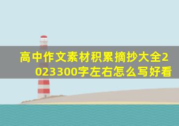 高中作文素材积累摘抄大全2023300字左右怎么写好看