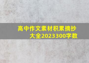 高中作文素材积累摘抄大全2023300字数