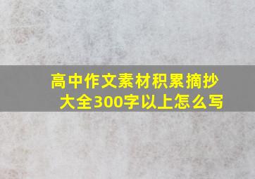 高中作文素材积累摘抄大全300字以上怎么写