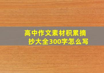 高中作文素材积累摘抄大全300字怎么写