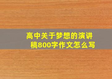 高中关于梦想的演讲稿800字作文怎么写