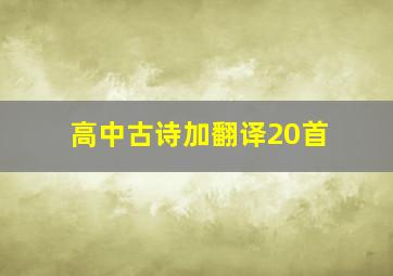 高中古诗加翻译20首