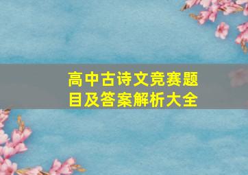 高中古诗文竞赛题目及答案解析大全