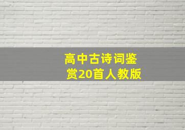 高中古诗词鉴赏20首人教版