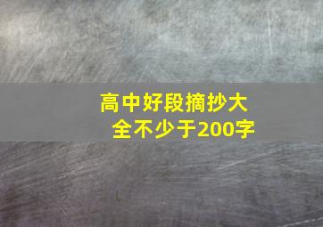 高中好段摘抄大全不少于200字