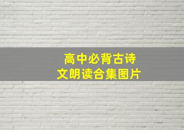 高中必背古诗文朗读合集图片