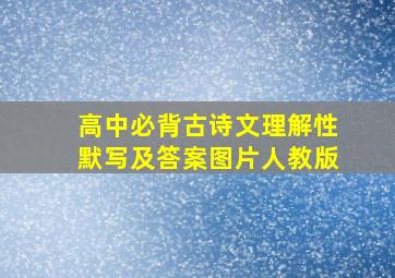 高中必背古诗文理解性默写及答案图片人教版