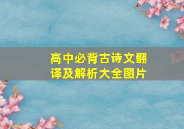 高中必背古诗文翻译及解析大全图片