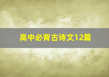 高中必背古诗文12篇