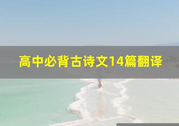 高中必背古诗文14篇翻译