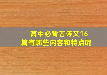 高中必背古诗文16篇有哪些内容和特点呢