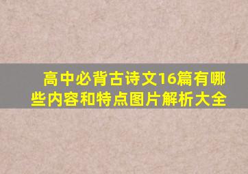 高中必背古诗文16篇有哪些内容和特点图片解析大全