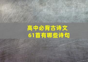 高中必背古诗文61首有哪些诗句