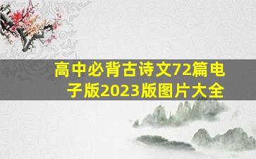 高中必背古诗文72篇电子版2023版图片大全