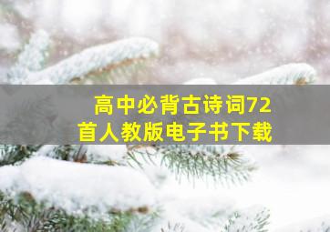 高中必背古诗词72首人教版电子书下载