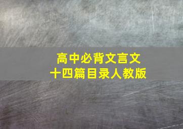 高中必背文言文十四篇目录人教版