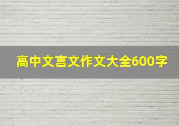 高中文言文作文大全600字