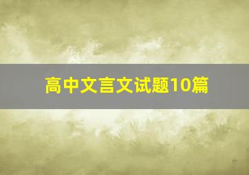 高中文言文试题10篇