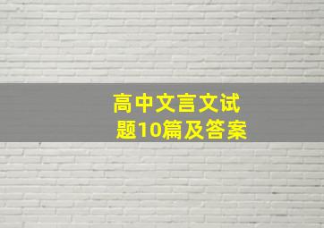 高中文言文试题10篇及答案