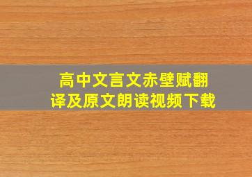 高中文言文赤壁赋翻译及原文朗读视频下载