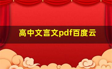 高中文言文pdf百度云