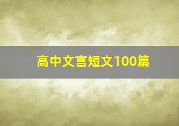 高中文言短文100篇