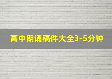 高中朗诵稿件大全3-5分钟