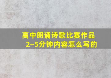 高中朗诵诗歌比赛作品2~5分钟内容怎么写的