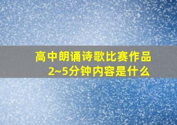 高中朗诵诗歌比赛作品2~5分钟内容是什么