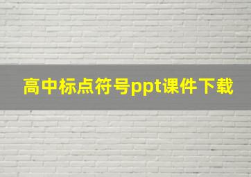 高中标点符号ppt课件下载