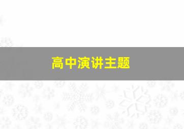 高中演讲主题