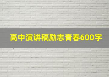 高中演讲稿励志青春600字