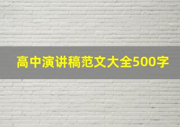 高中演讲稿范文大全500字