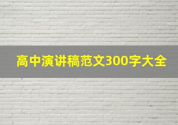 高中演讲稿范文300字大全