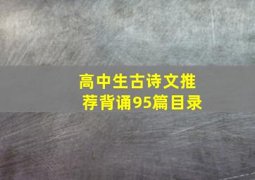 高中生古诗文推荐背诵95篇目录