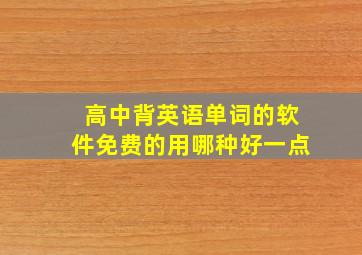 高中背英语单词的软件免费的用哪种好一点