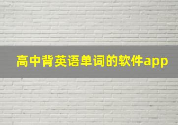 高中背英语单词的软件app