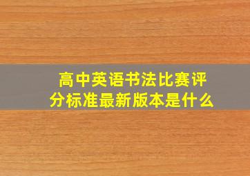 高中英语书法比赛评分标准最新版本是什么