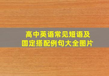 高中英语常见短语及固定搭配例句大全图片