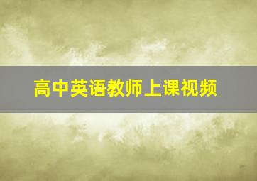 高中英语教师上课视频