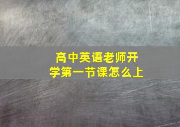 高中英语老师开学第一节课怎么上