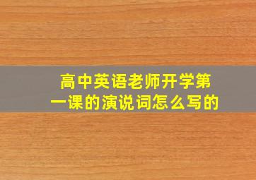 高中英语老师开学第一课的演说词怎么写的