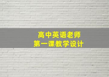 高中英语老师第一课教学设计