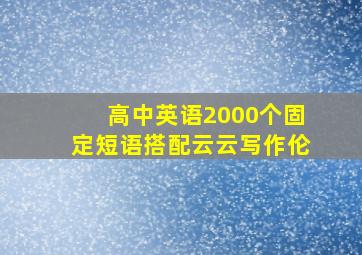 高中英语2000个固定短语搭配云云写作伦