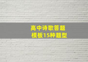 高中诗歌答题模板15种题型