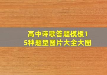 高中诗歌答题模板15种题型图片大全大图