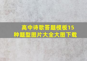 高中诗歌答题模板15种题型图片大全大图下载