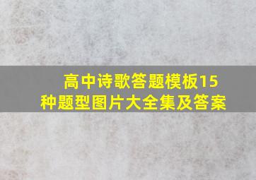 高中诗歌答题模板15种题型图片大全集及答案